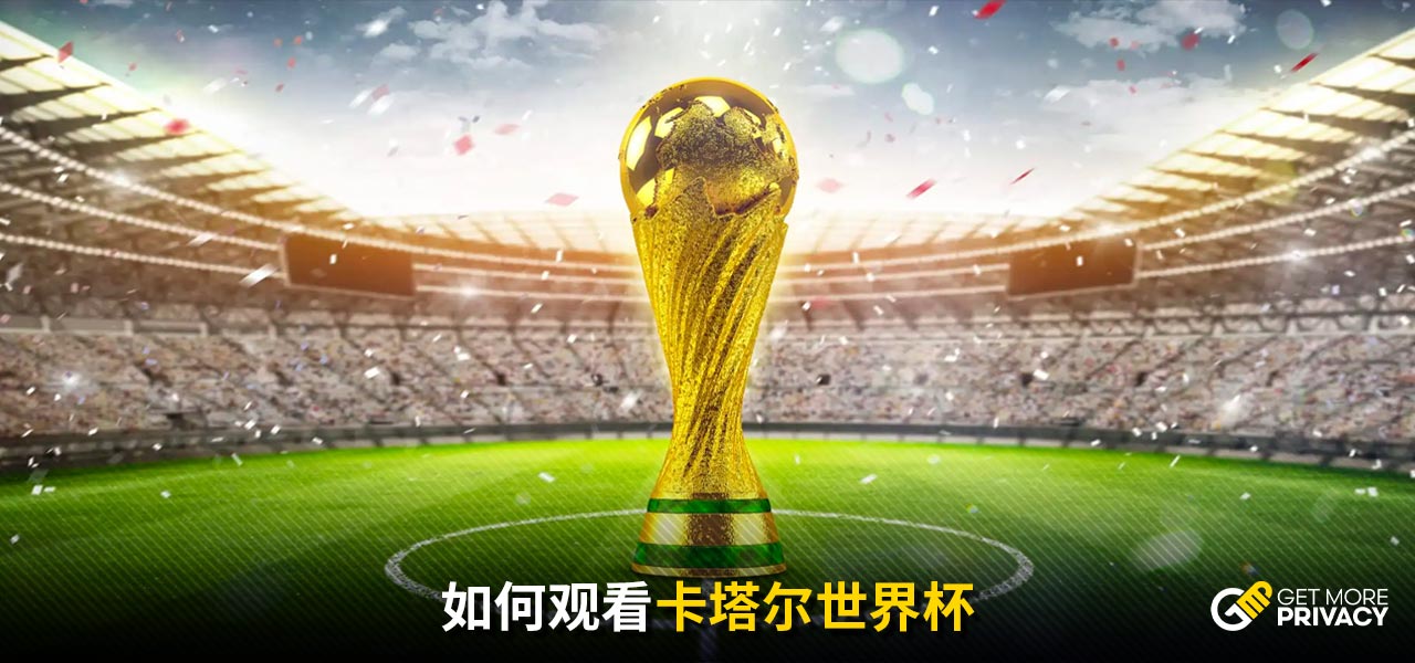 仅让球迷看